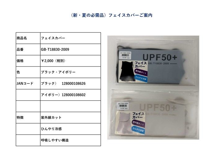 (新・夏の必需品)フェイスカバーご案内2607