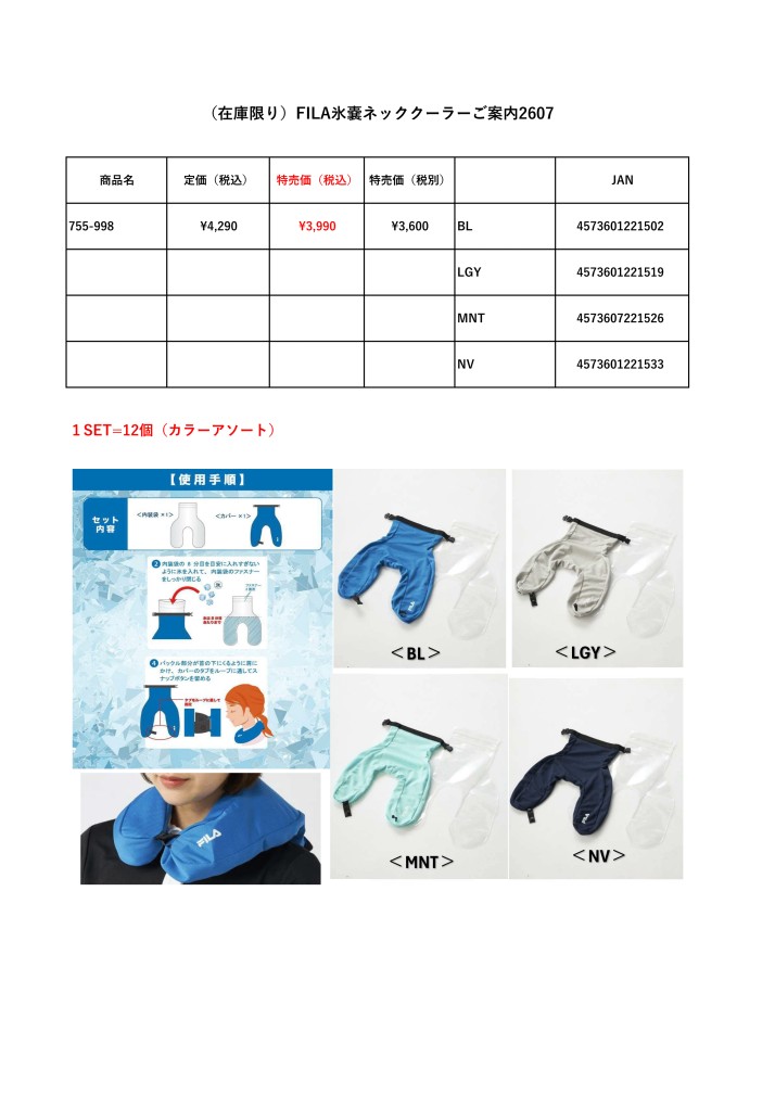 (在庫限り)FILA氷嚢ネッククーラー12個SETご案内2607