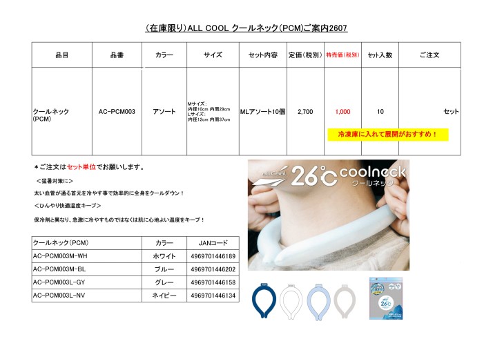 (在庫限り)ALL COOL クールネックご案内2607