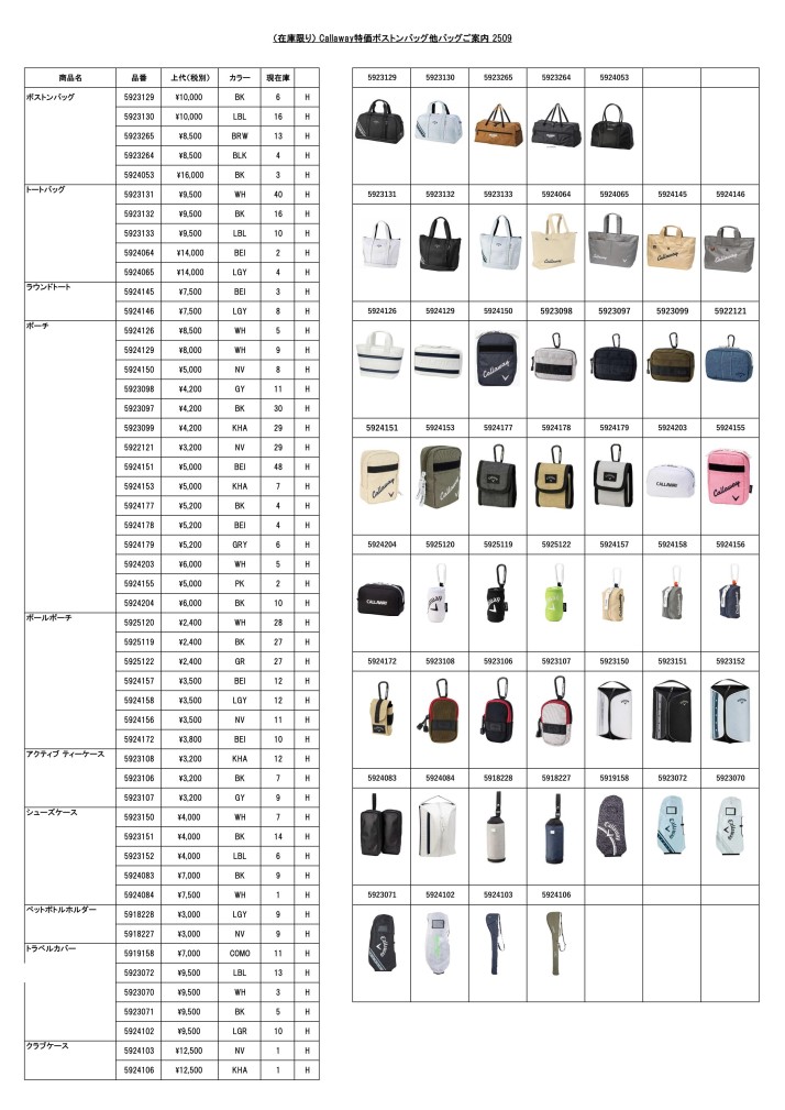 (在庫限り）Callaway特価バッグ類ご案内2509