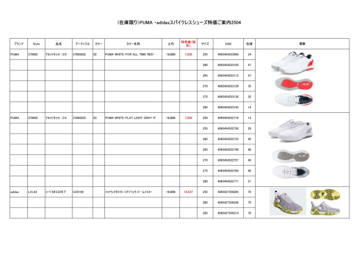 （在庫限り）PUMA・adidas特価シューズご案内2504