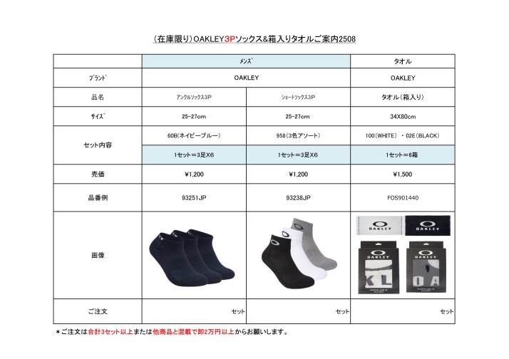 （在庫限り）OAKLEY3Pソックス・箱入りタオルご案内2508