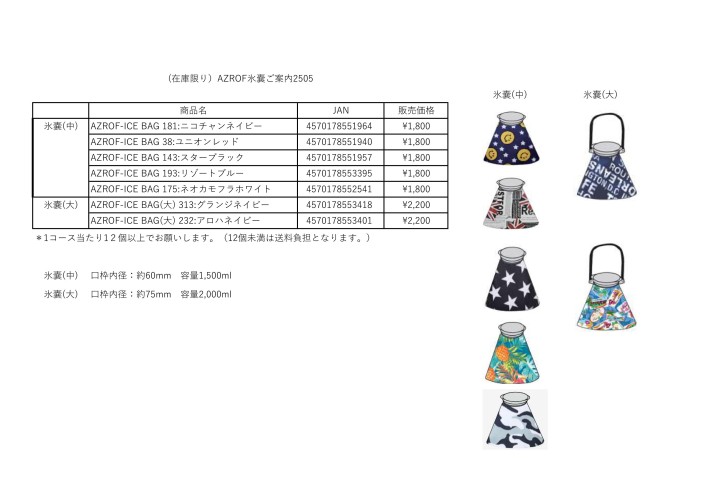 （在庫限り）AZROF氷嚢ご案内2505