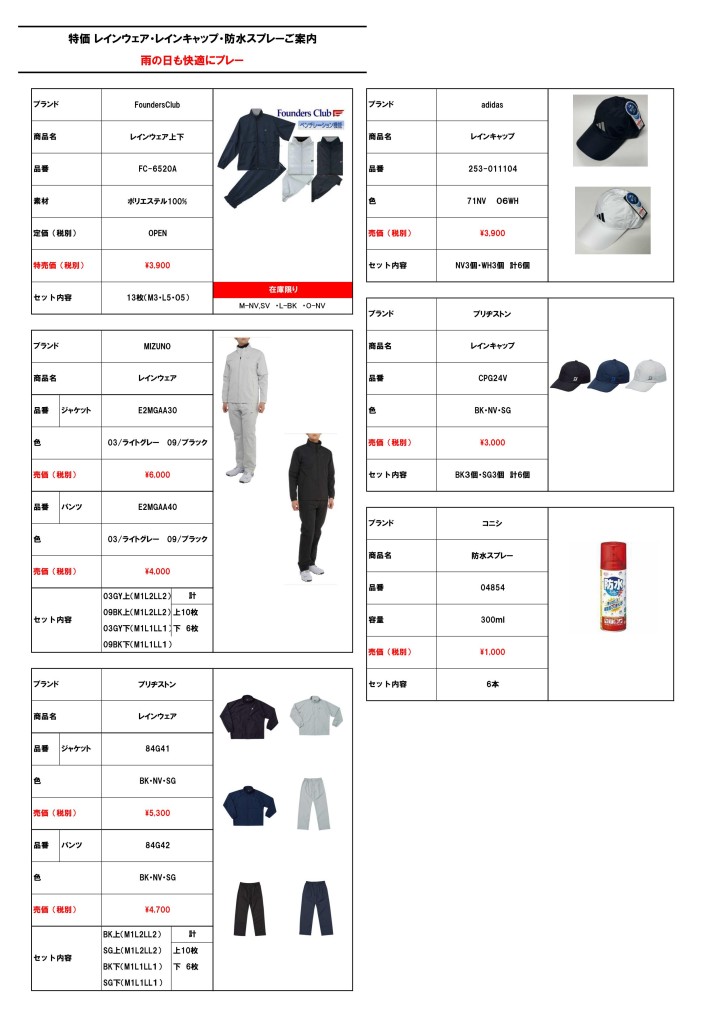 特価レインウェア・レインキャップ・防水スプレーご案内