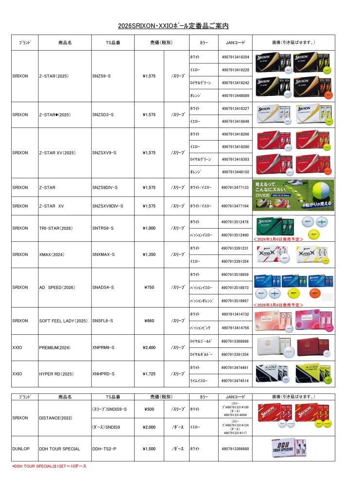 SRIXON・XXIO定番品26SS