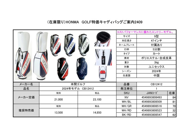 （在庫限り）HONMA　GOLFキャディバッグ特価品ご案内2409