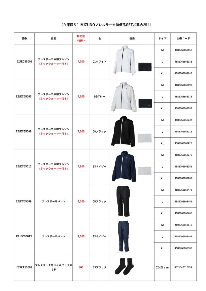 (在庫限り)MIZUNOブレスサーモ特価品ご案内2511