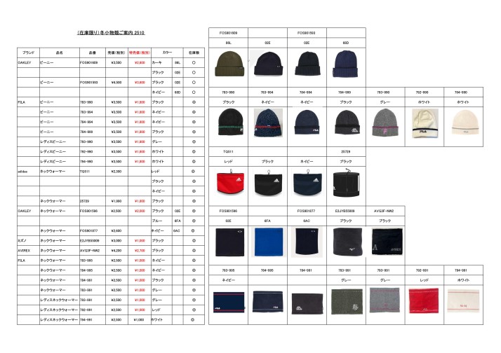 （在庫限り）人気ブランドニットキャップ・ネックウォーマーご案内2511