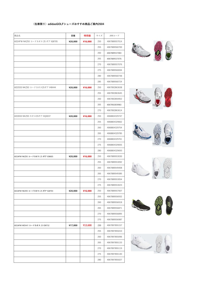 （在庫限り）adidasコードカオスシューズ特価ご案内2604