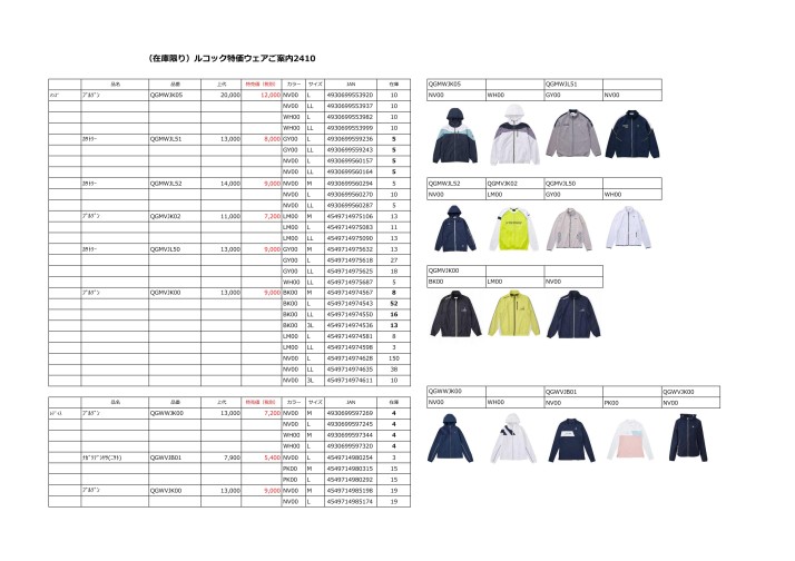 （在庫限り）ルコック特価ウェアご案内2410