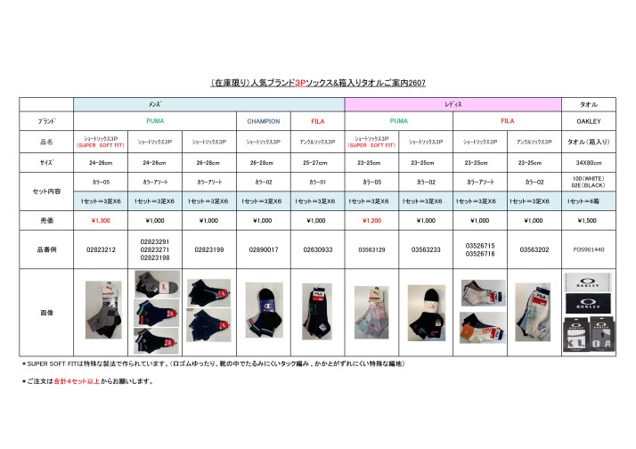 （在庫限り）人気ブランド3Pソックス&箱入りタオルご案内2607