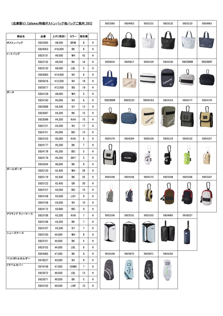 (在庫限り)Callaway特価バッグ類ご案内2602
