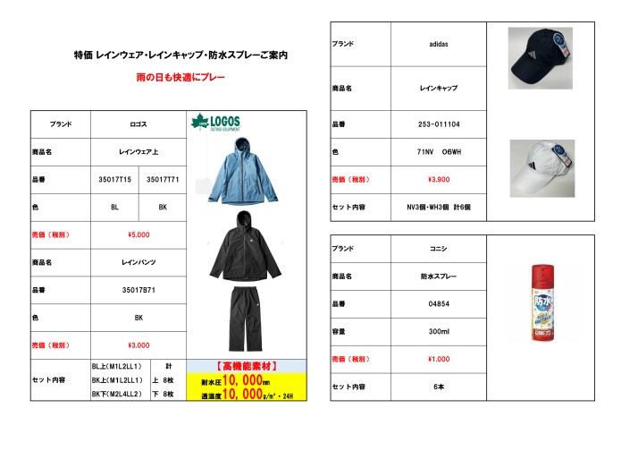 特価レインウェア・レインキャップ・防水スプレーご案内