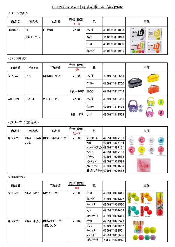 HONMA/キャスコおすすめボールご案内2602