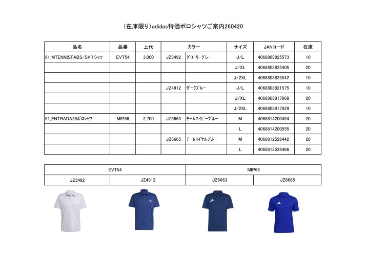 （在庫限りアディダス特価ポロシャツご案内2604
