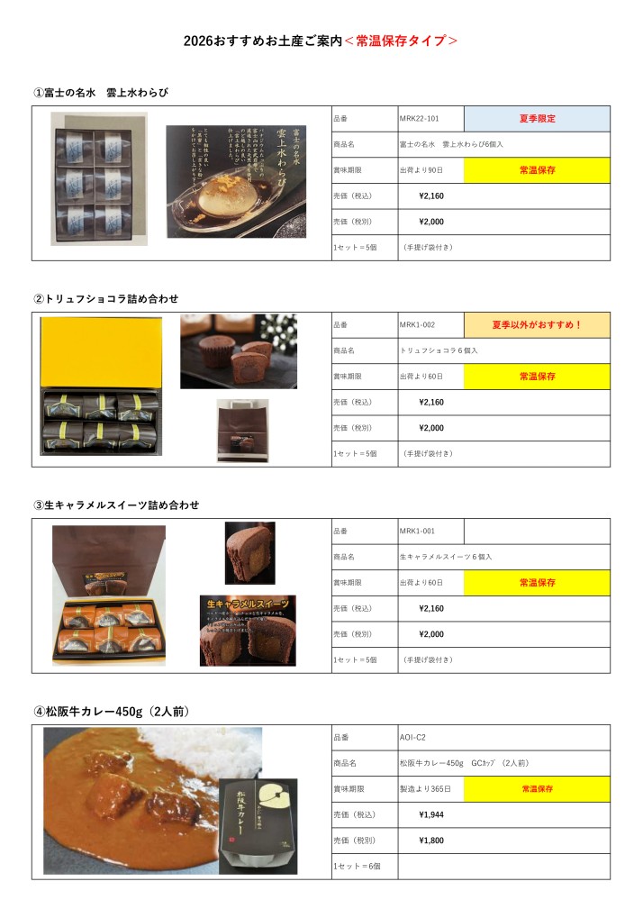 夏のおすすめお土産ご案内2405<常温保存タイプ>