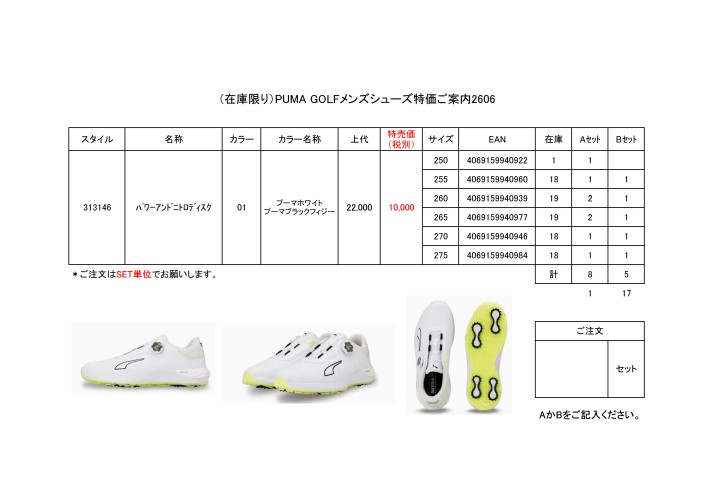 （在庫限り）PUMA　GOLFシューズ特価ご案内2606