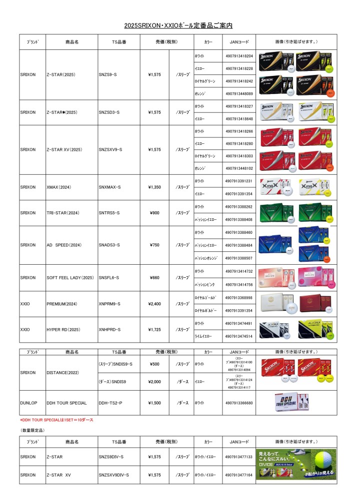 SRIXON・XXIO定番品25SS