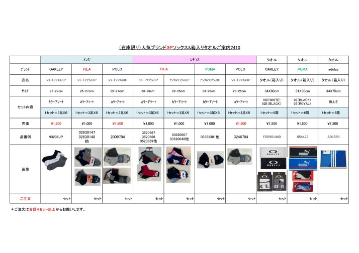 （在庫限り）人気ブランド3Pソックス&箱入りタオルご案内2410