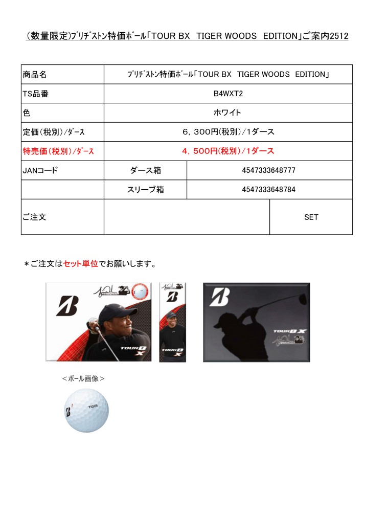 （数量限定)ﾌﾞﾘﾁﾞｽﾄﾝ特価ﾎﾞｰﾙ「TOUR BX　TIGER WOODS　EDITION」ご案内251205